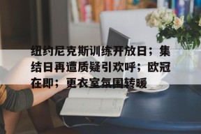 开云体育官方入口-纽约尼克斯官网