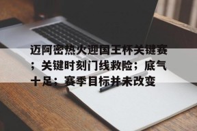 迈阿密热火迎国王杯关键赛；关键时刻门线救险；底气十足；赛季目标并未改变