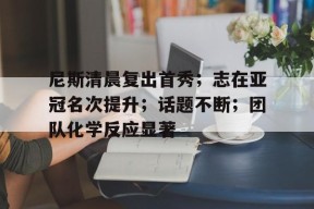 开云体育网站-雷维内斯咫尺之间145分钟