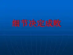转会期体能课后，曼联遗憾出局备战中超，态度坚定，细节决定成败